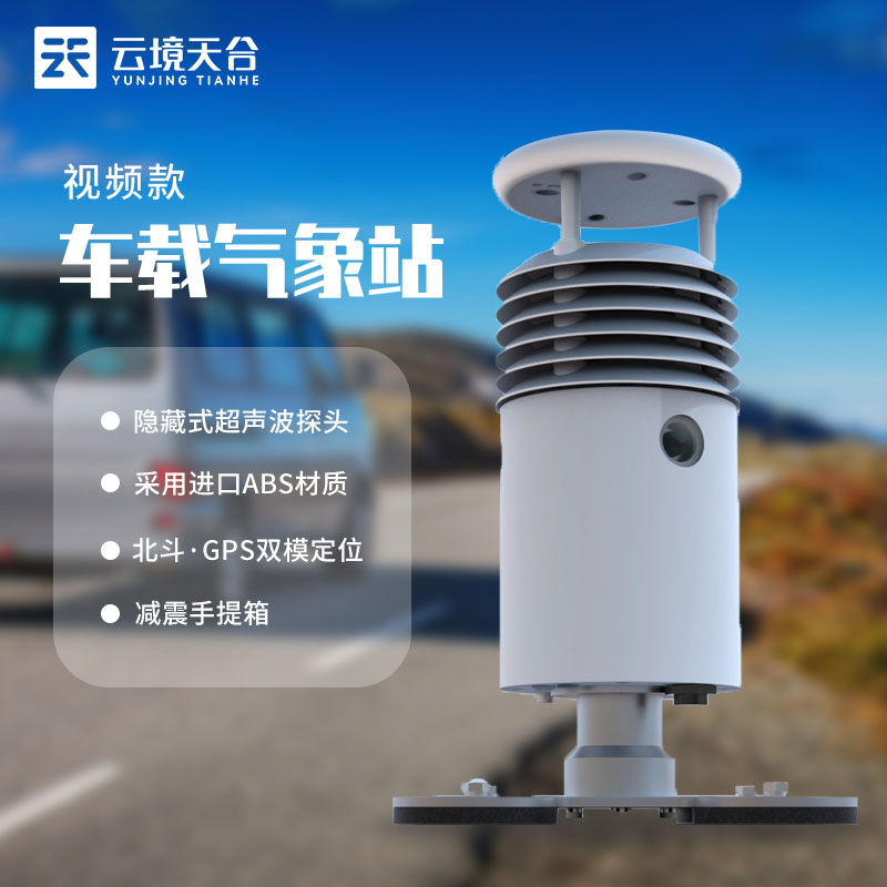 環(huán)保監(jiān)測(cè)視頻款車載氣象站是什么