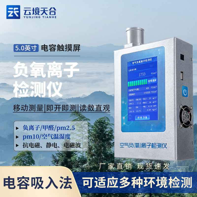 多功能負氧離子環境檢測儀百科
