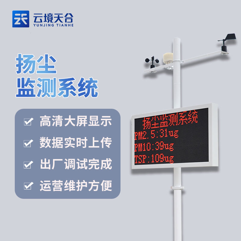 揚(yáng)塵在線監(jiān)測設(shè)備-建筑揚(yáng)塵實時監(jiān)測