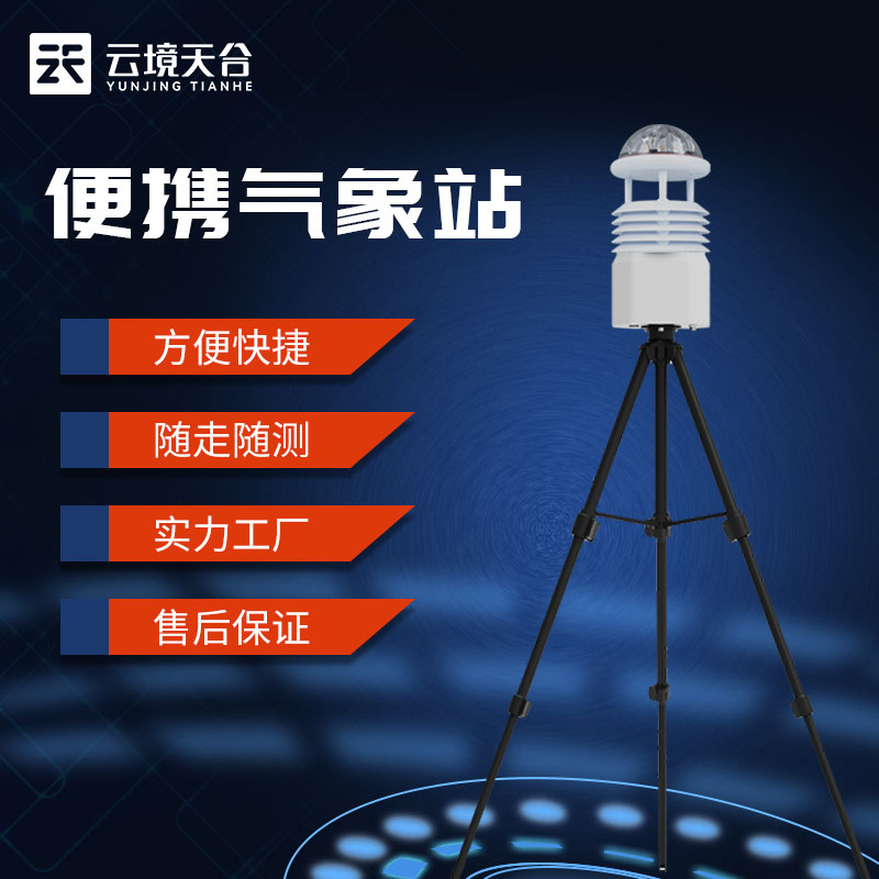 便攜式氣象監測儀-港口氣象監測設備