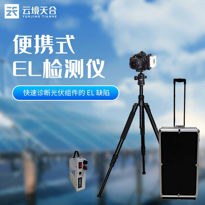 便攜式EL檢測(cè)儀：高清檢測(cè)太陽(yáng)能電池缺陷