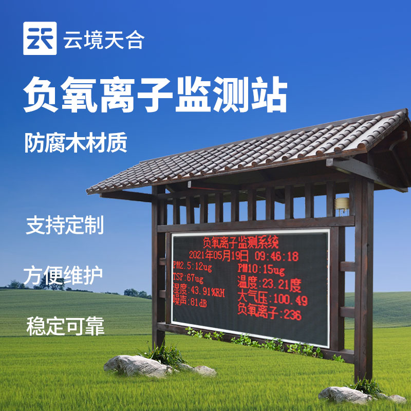 負氧離子監測站怎么維護