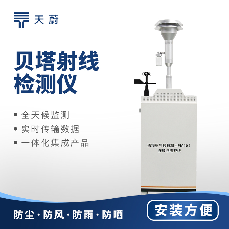 揚(yáng)塵在線(xiàn)監(jiān)測(cè)系統(tǒng)：實(shí)時(shí)監(jiān)測(cè)，助力揚(yáng)塵污染治理