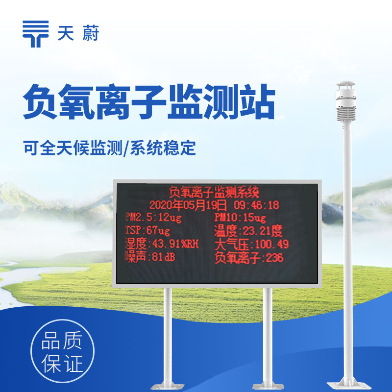 負(fù)氧離子檢測(cè)設(shè)備，可應(yīng)用于景區(qū)、公園、療養(yǎng)院等