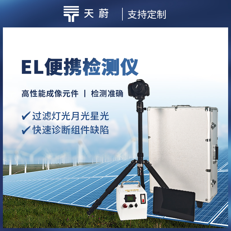 便攜式EL檢測(cè)儀，快速對(duì)電場(chǎng)參數(shù)進(jìn)行檢測(cè)