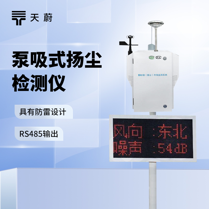 泵吸式揚塵監測系統